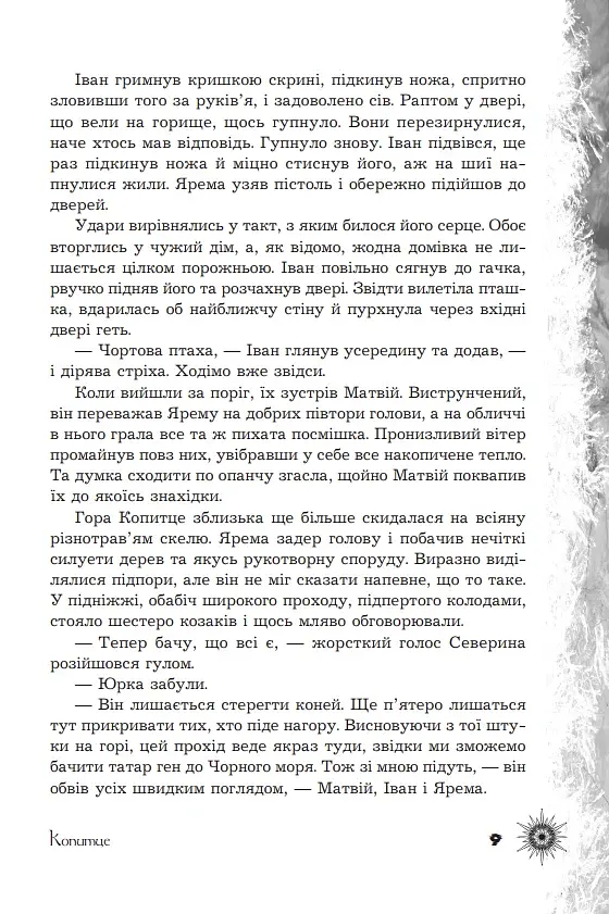 Шепіт забутих легенд - фото 6