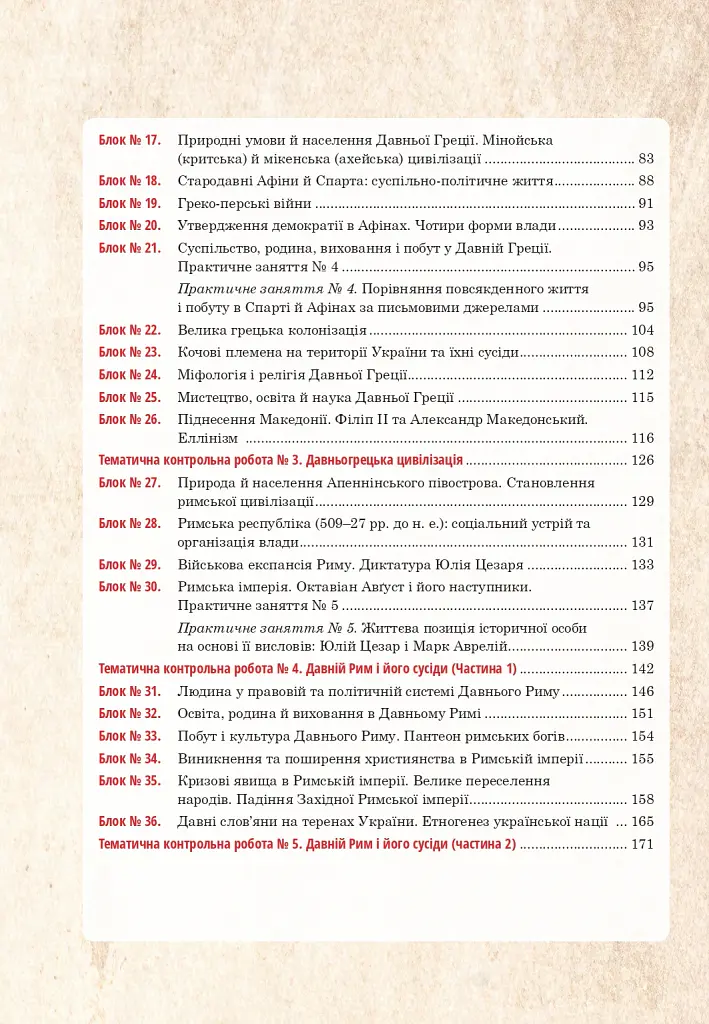 Всесвітня історія та історія України (інтегрований курс). Універсальний робочий зошит. 6 клас - Руслан Умєров - фото 11