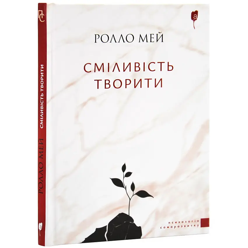 Сміливість творити — Ролло Мей | Апріорі, книга українською, нова, тверда