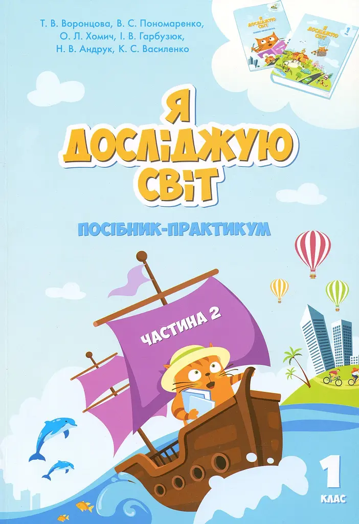 Я досліджую світ. Посібник-практикум інтегрованого курсу для 1 класу. Частина 2