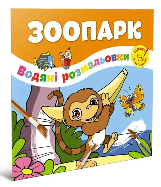 Водяна розмальовка Талант «Зоопарк», українською мовою