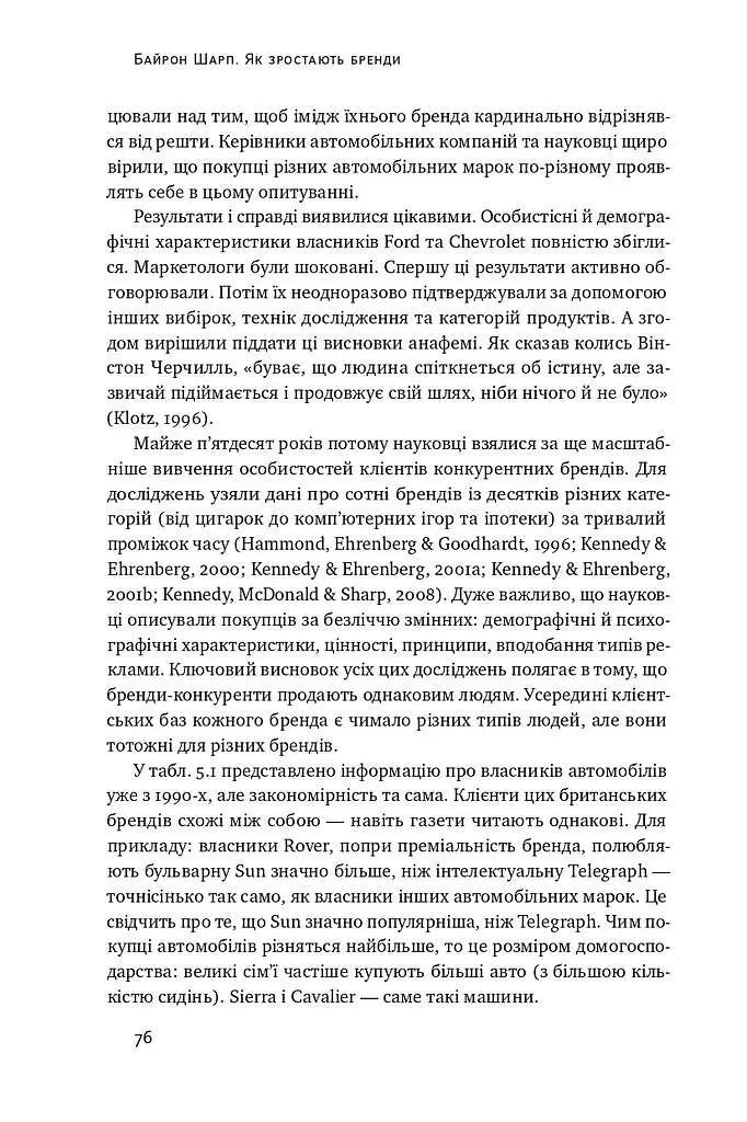 Як зростають бренди: чого не знають маркетологи - Байрон Шарп - фото 12