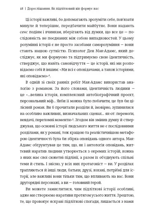 Дорослішання. Як підлітковий вік формує нас - Люсі Фоукс - фото 9