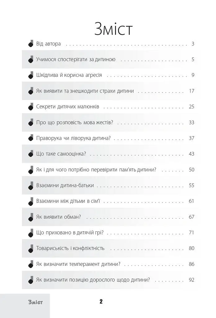 Зрозумій мене! Секрети розшифровування дитячої поведінки - Анна Гресь - фото 2