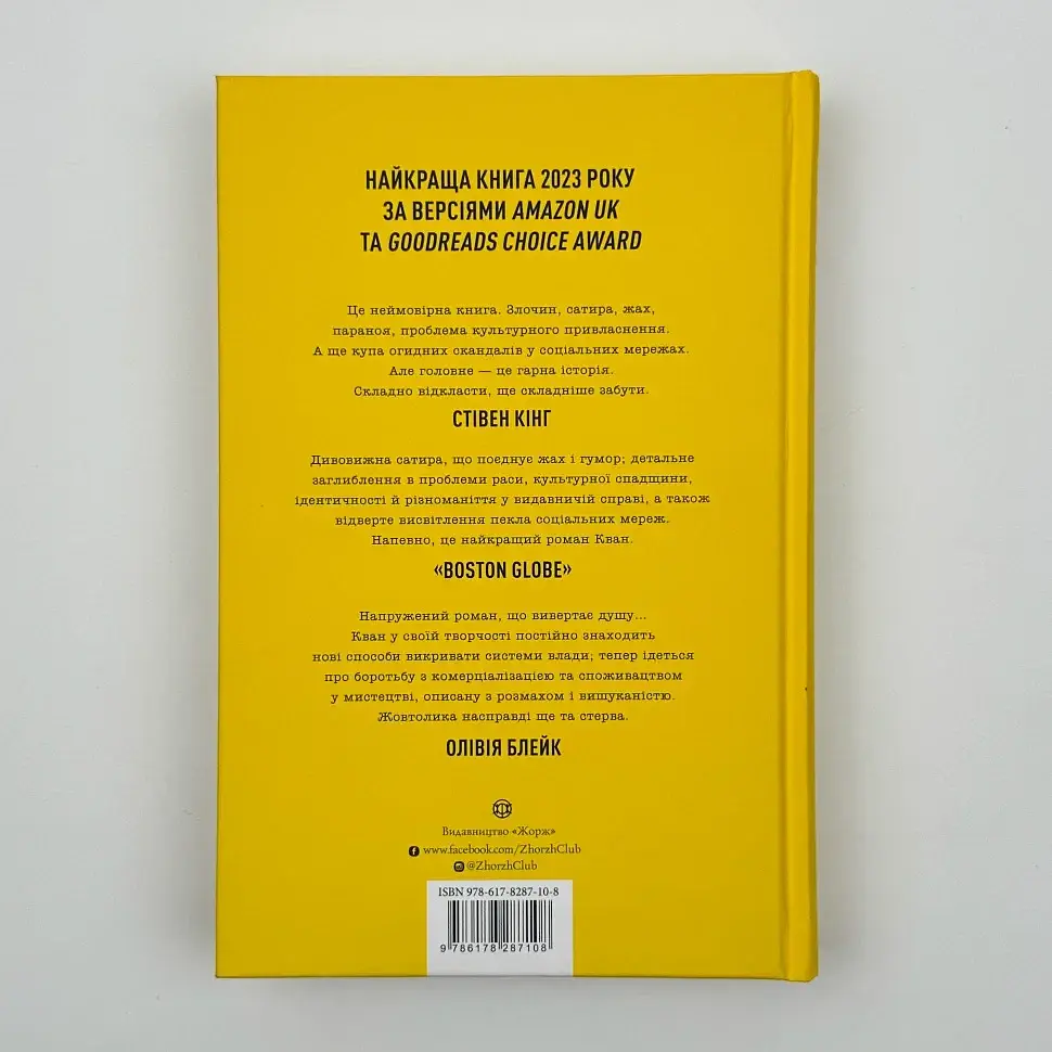 Жовтолика - Ребекка Кван | ЖОРЖ, книга українською, нова, тверда - фото 4