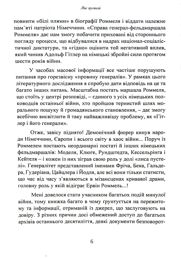 Лис пустелі. Генерал-фельдмаршал Ервін Роммель - фото 5