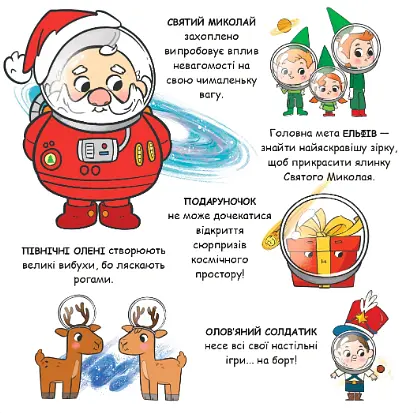 Книга Святой Николай отправляется в космос. Автор - Паоло Манчини, Лука де Леоне (Yakaboo) - фото 2