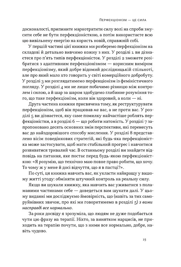 Посібник перфекціоністки. Як припинити все контролювати - фото 8