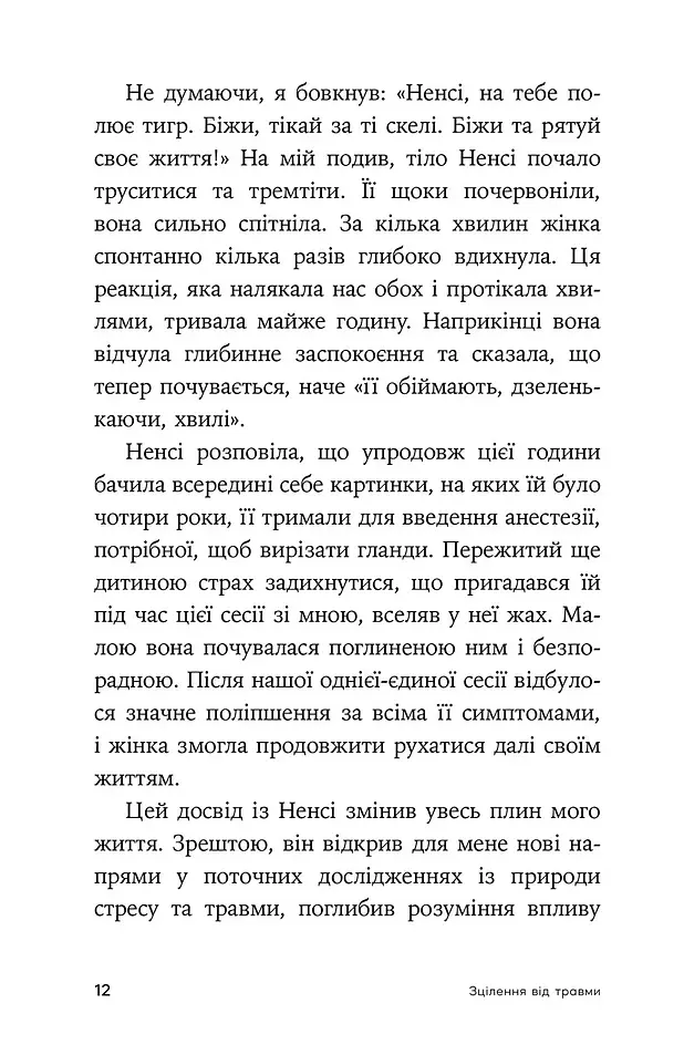Зцілення від травми. Новаторська програма з відновлення мудрості тіла - Пітер А. Левін - фото 6