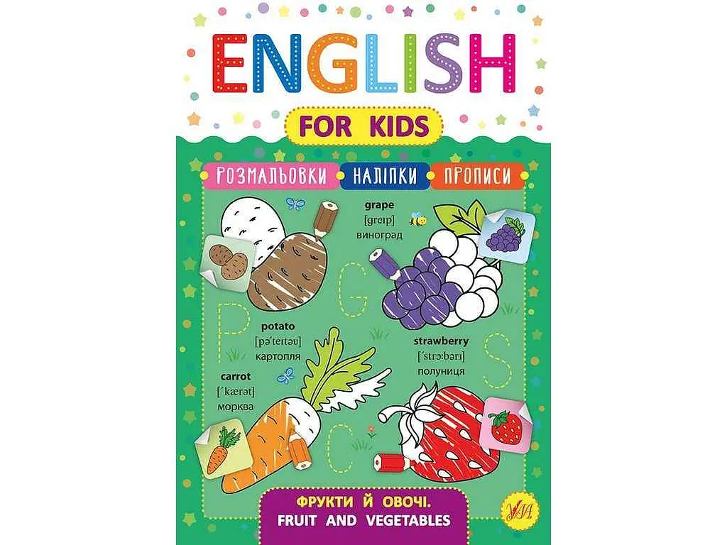 Прописи УЛА English for Kids Фрукти й овочі Fruit and Vegetables арт.20819