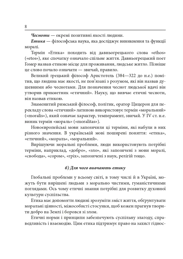 Этика. 5 класс. Справочник школьника - фото 9