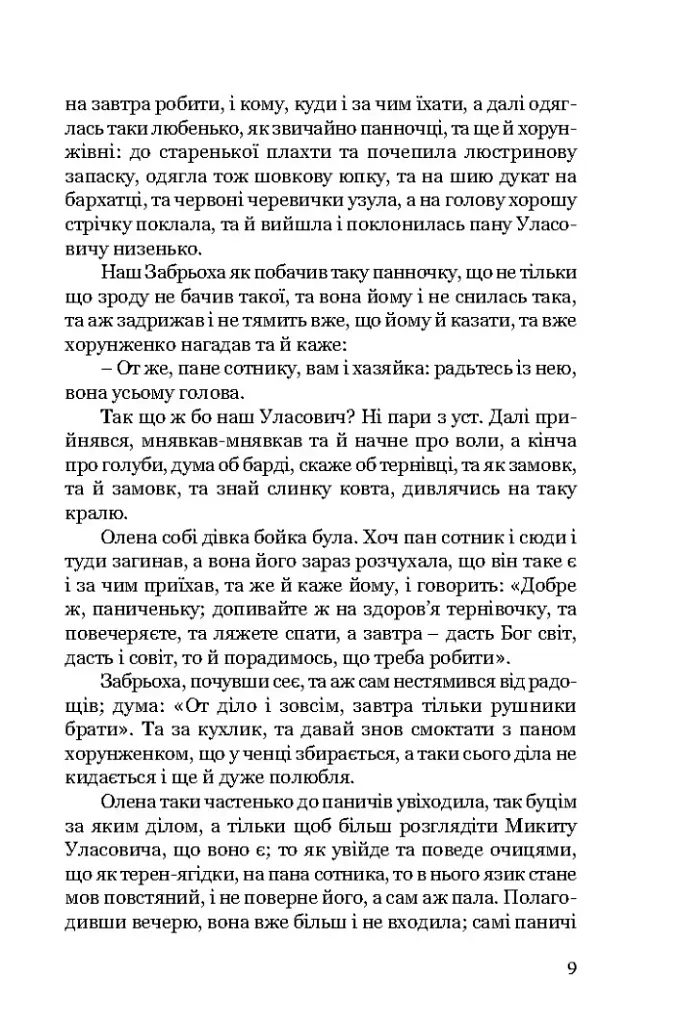 Конотопська відьма. Маруся - Григорій Квітка-Основ’яненко - фото 6