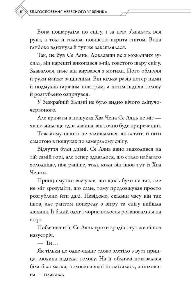 Благословення Небесного Урядника. Том 6 (Подарункове видання) - Мосян Тонсьов - фото 10