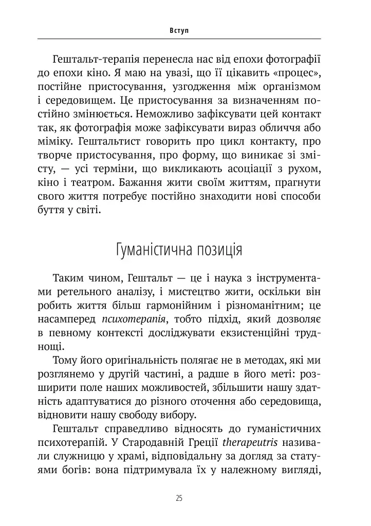 Прагнути свого життя: гештальт-терапія сьогодні - фото 8