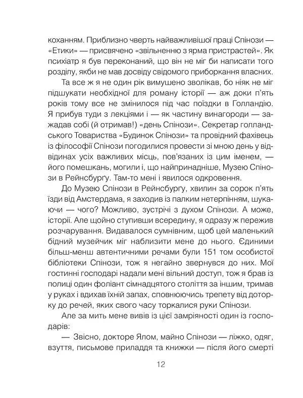 Проблема Спінози - фото 3
