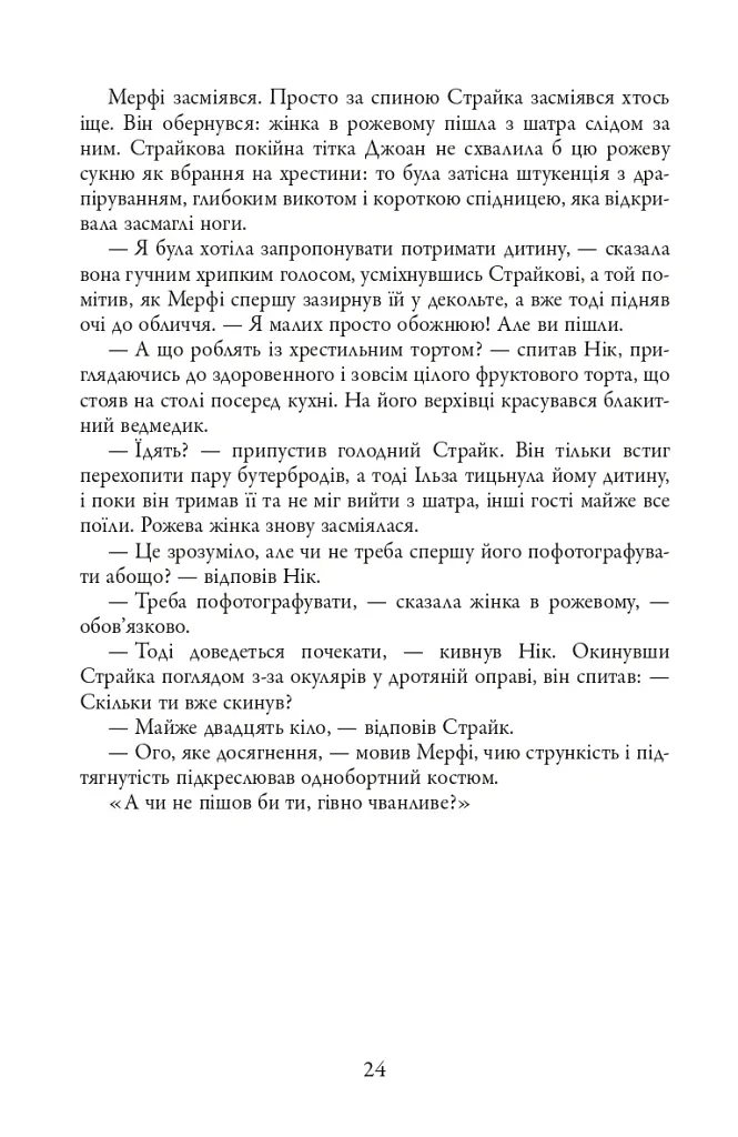 Детектив Корморан Страйк. Стрімка могила. Книга 7 - Роберт Ґалбрейт - фото 6