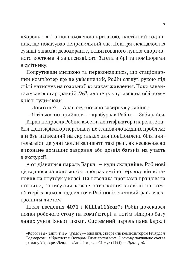 Хакерство, пограбування та вогненні стріли. Робін Гуд - фото 7