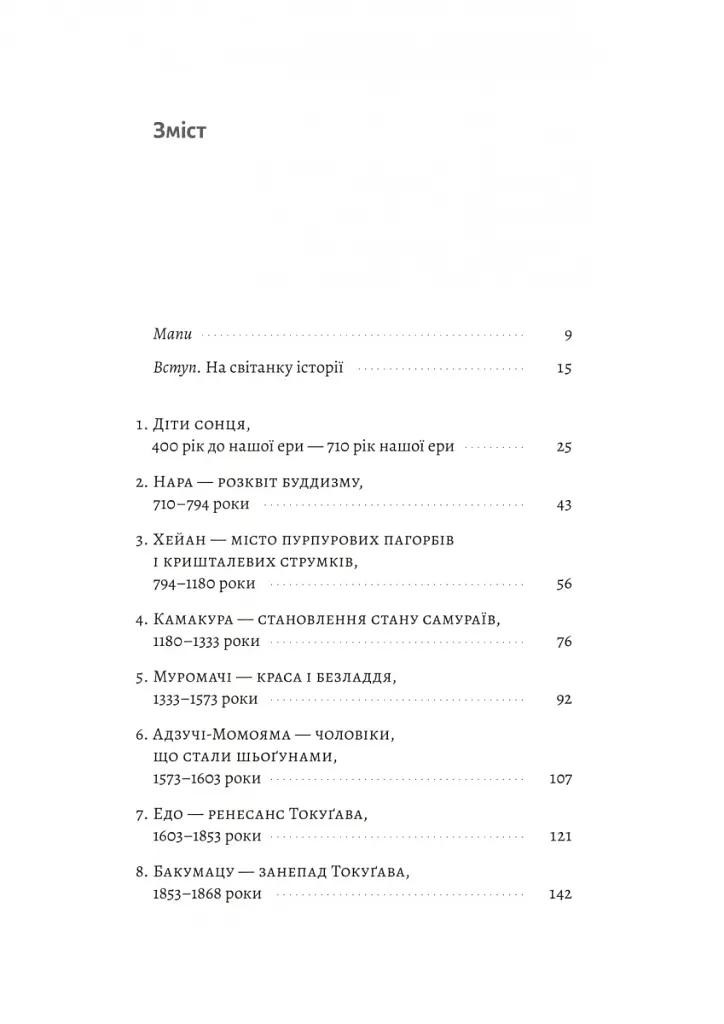 Найкоротша історія Японії - Леслі Даунер - фото 2