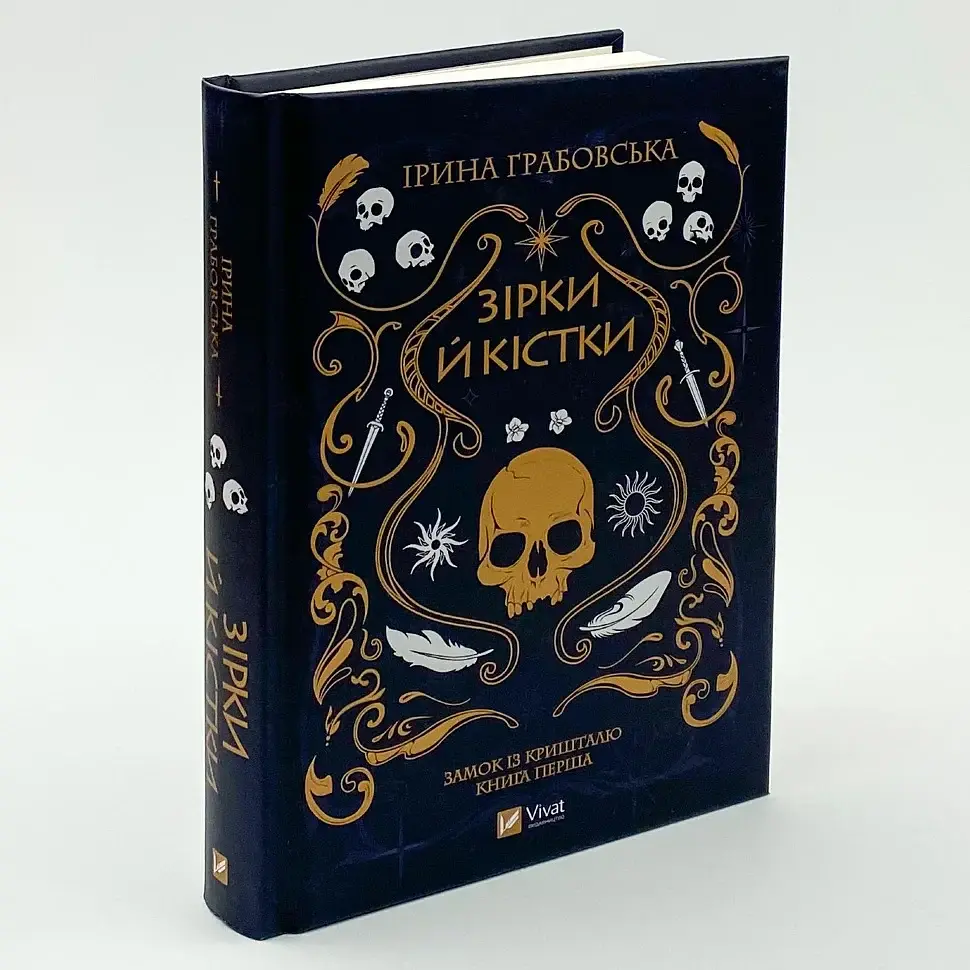 Зірки й кістки - Ірина Грабовська | Vivat, книга українською, нова, тверда