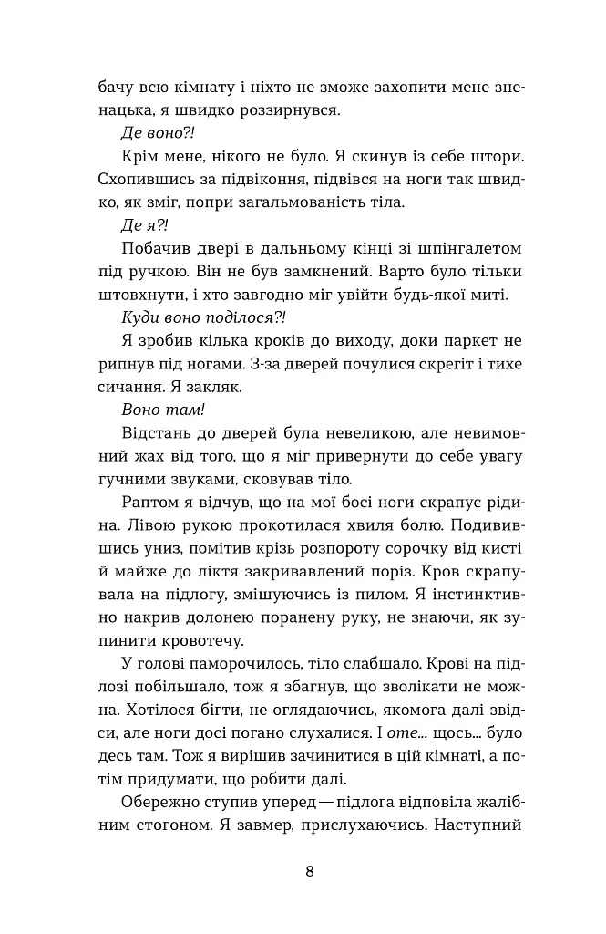 Воно гризе - Олег Соколовський - фото 6