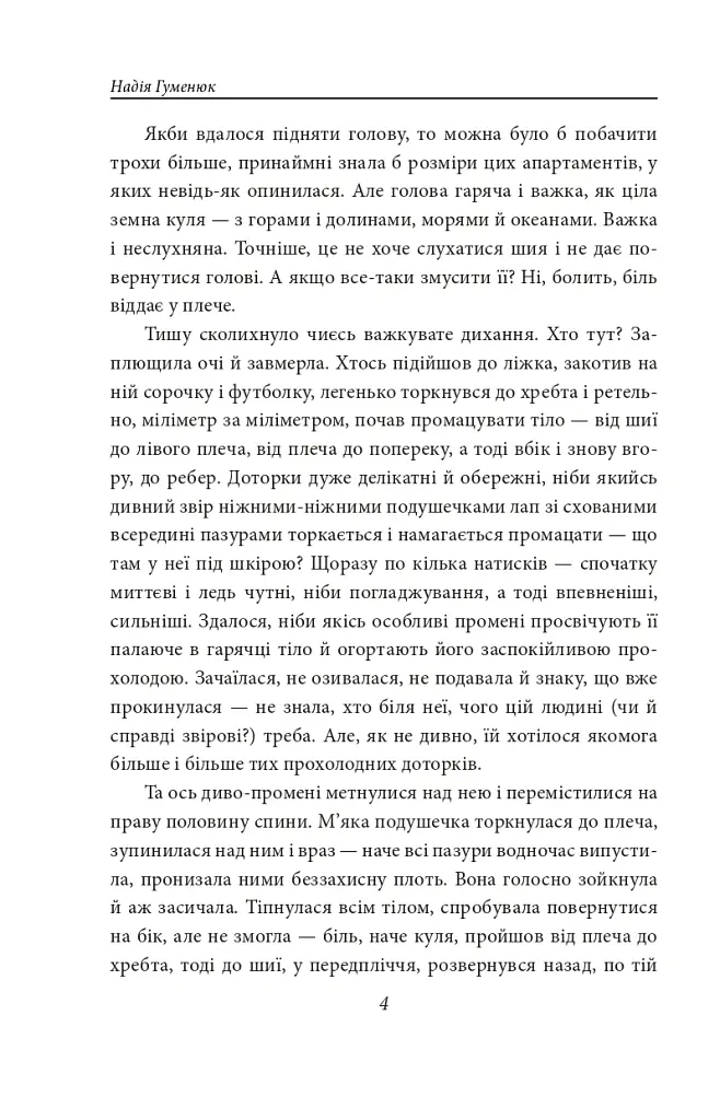 Танець білої тополі - Надія Гуменюк - фото 4
