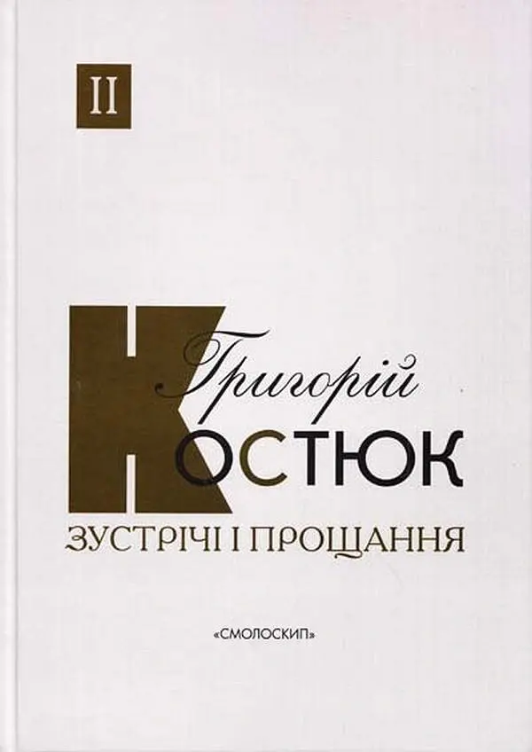 Зустрічі і прощання. Книга 1-2 (комплект) - - фото 3