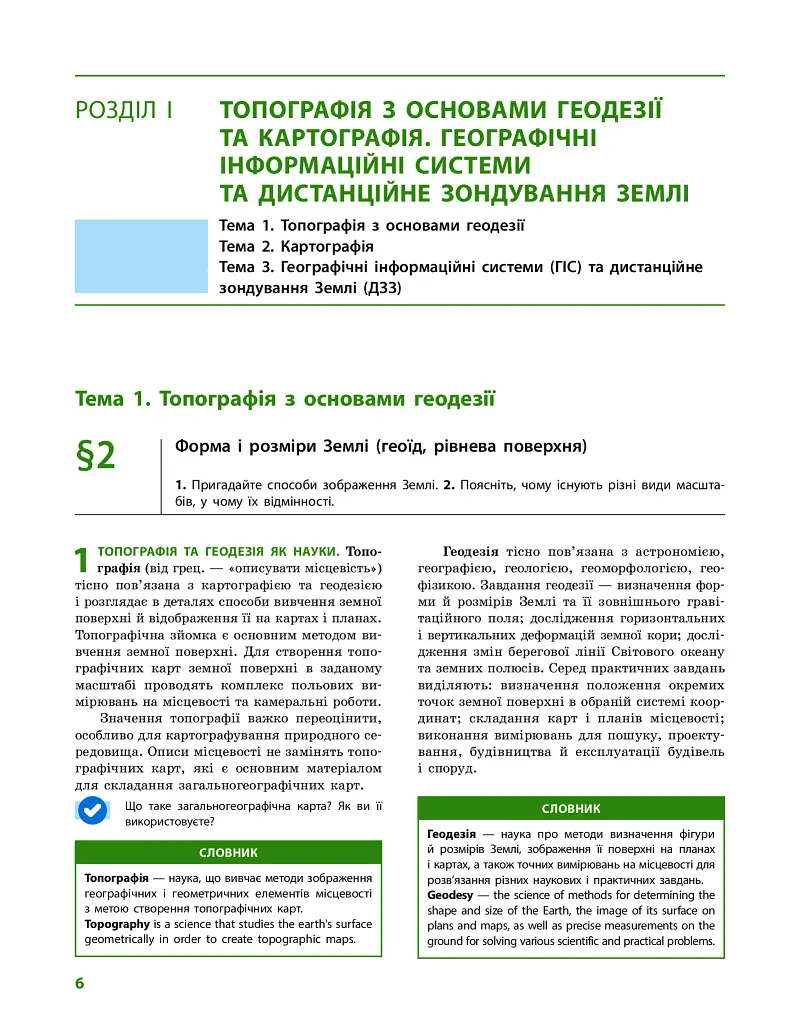 Географія (профільний рівень). Підручник для 11 класу - фото 5