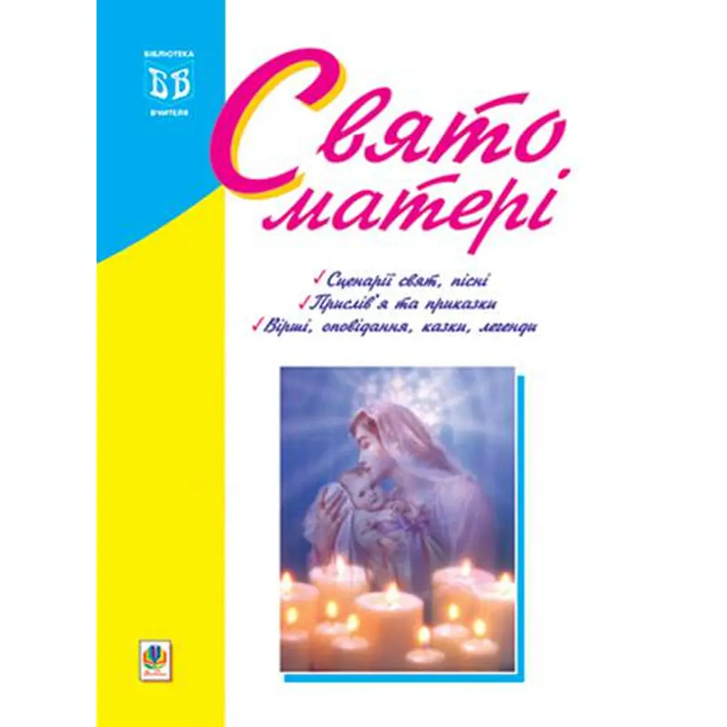 Свято матері - Надія Походжай