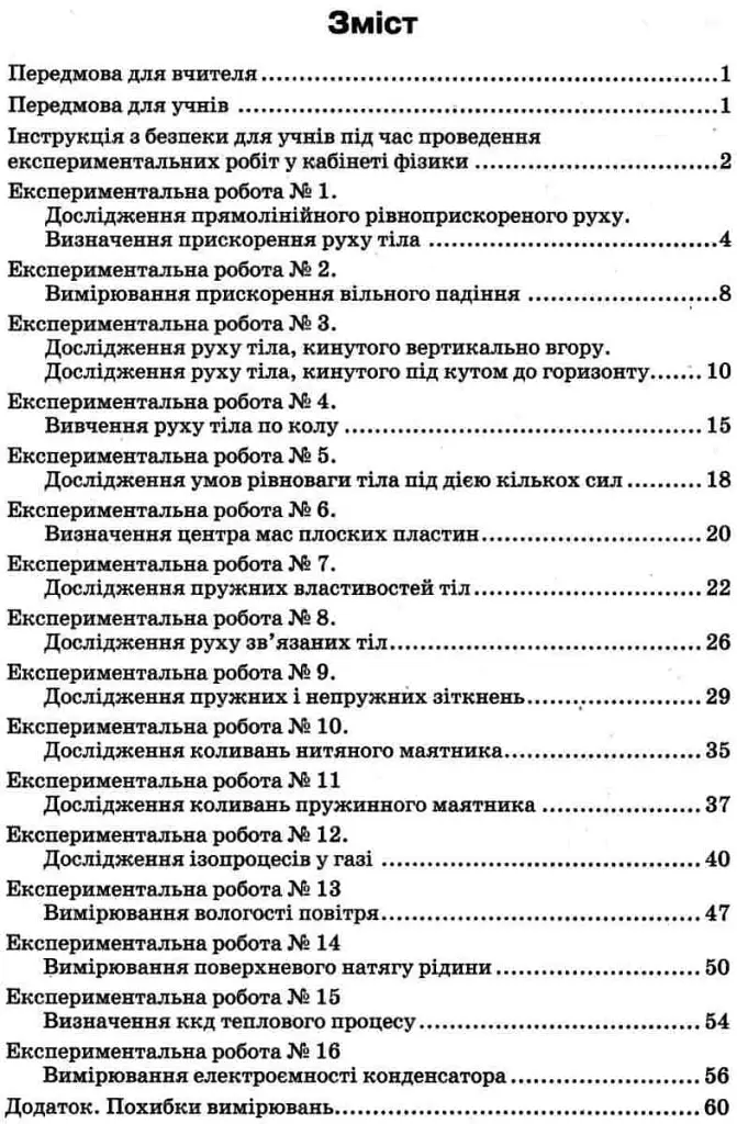 Фізика 10 клас. Рівень стандарту. Зошит для експериментальних робіт - Олена Мозель - фото 3