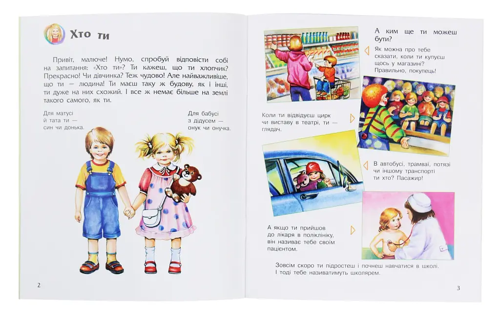 Енциклопедія дошкільник: Людина - фото 4