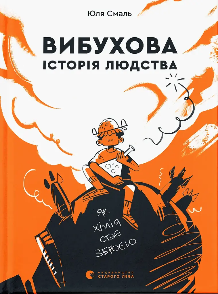 Вибухова історія людства