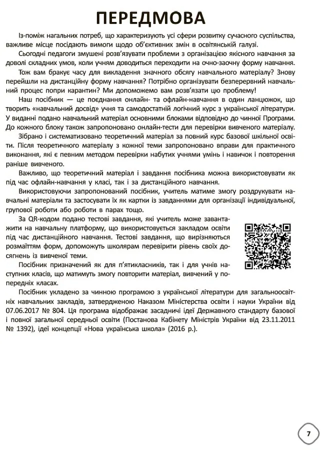Змішане навчання. Українська література. 5-9 класи. Посібник для вчителя. - Ольга Куцінко - фото 6
