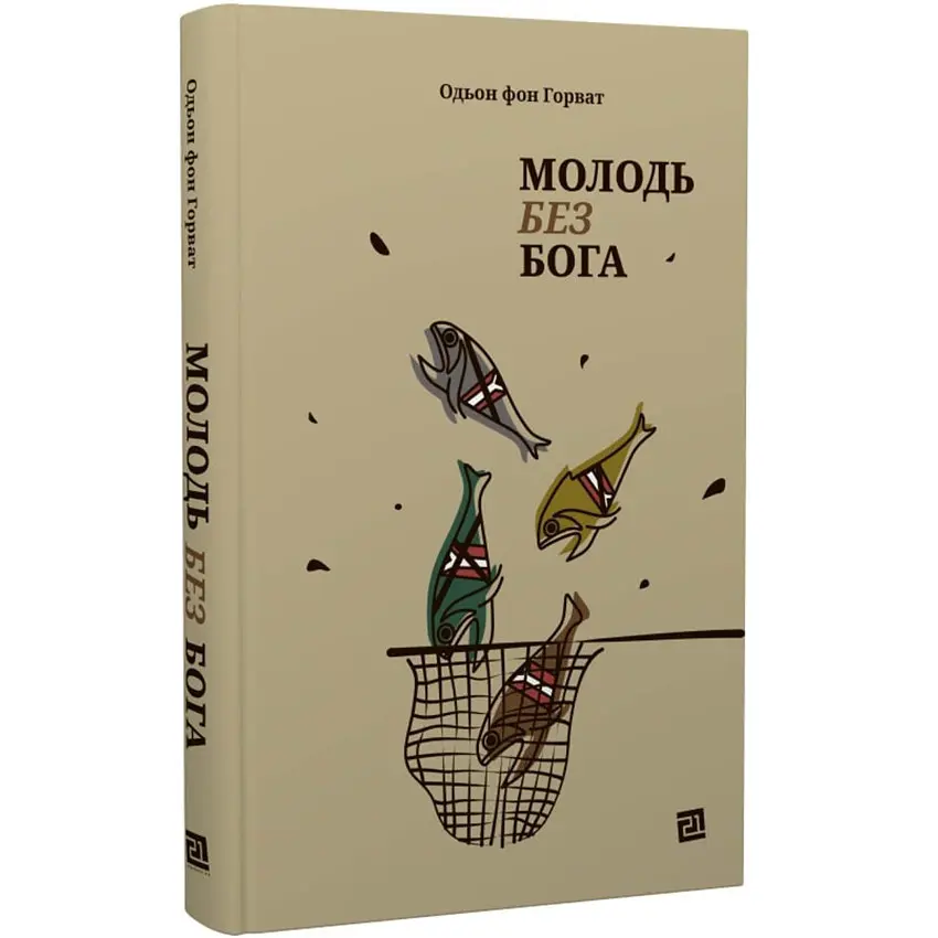 Молодь без Бога - Одон фон Горват| Видавництво 21, книга українською, нова, тверда
