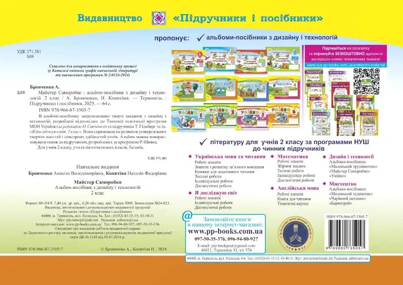 Майстер Саморобко. Альбом-посібник з дизайну та технологій. 2 клас - Анжела Бровченко - фото 2