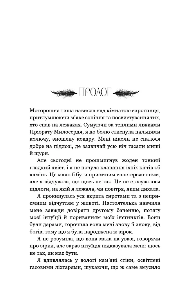 Пробудження. Книга 1: Падіння руїни та люті - фото 3