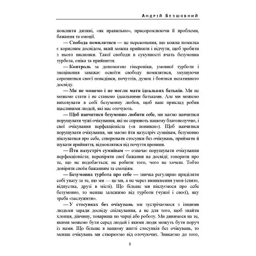Люблю себе без умов: життя без жалю та виправдань - Безшовний Андрій - фото 7