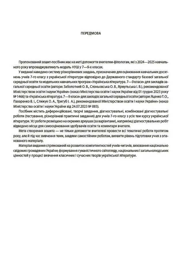 Оцінювання. Українська література. УСІ діагностувальні роботи. 7 клас - Ольга Куцінко - фото 2