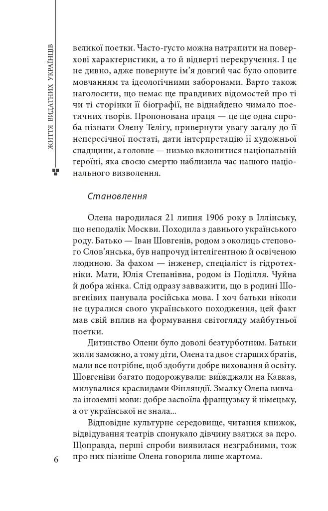 Олена Теліга - Богдан Червак - фото 7
