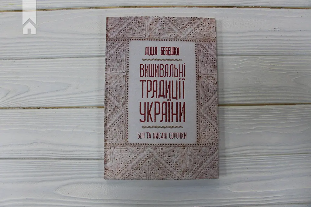 Вишивальні традиції України: "білі" та "писані" сорочки" - Лідія Бебешко - фото 3