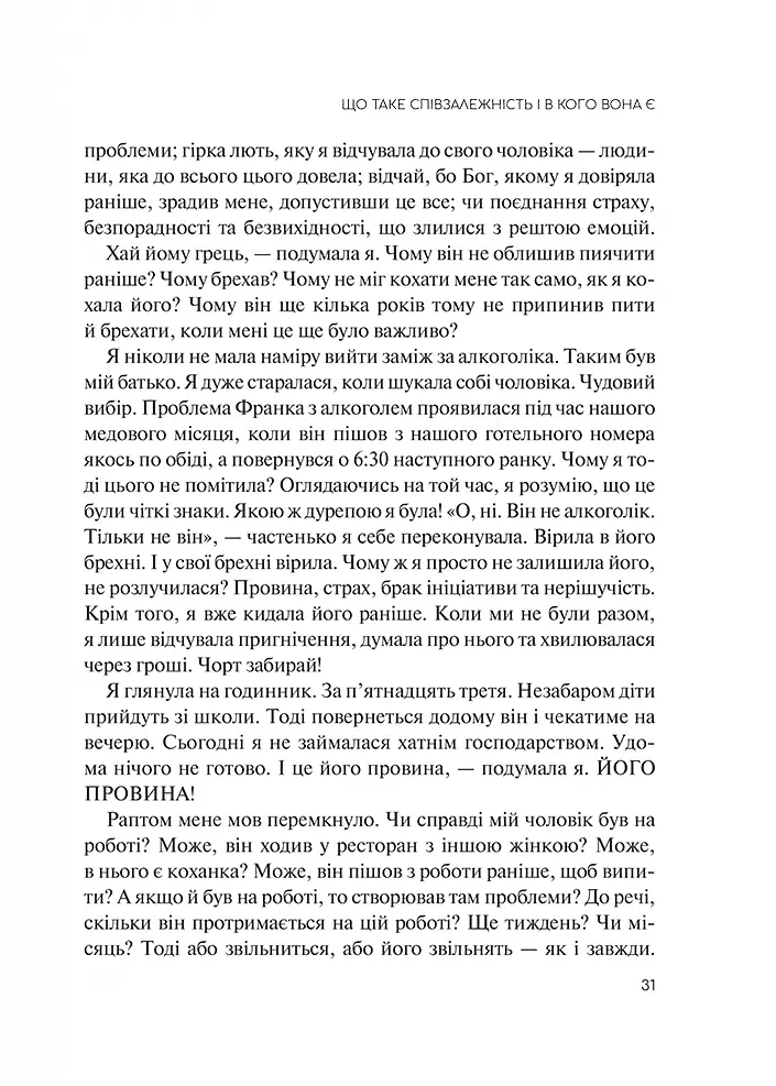 Долаємо співзалежність. Як припинити контролювати інших і почати дбати про себе - Мелоді Бітті (1308753) - фото 8