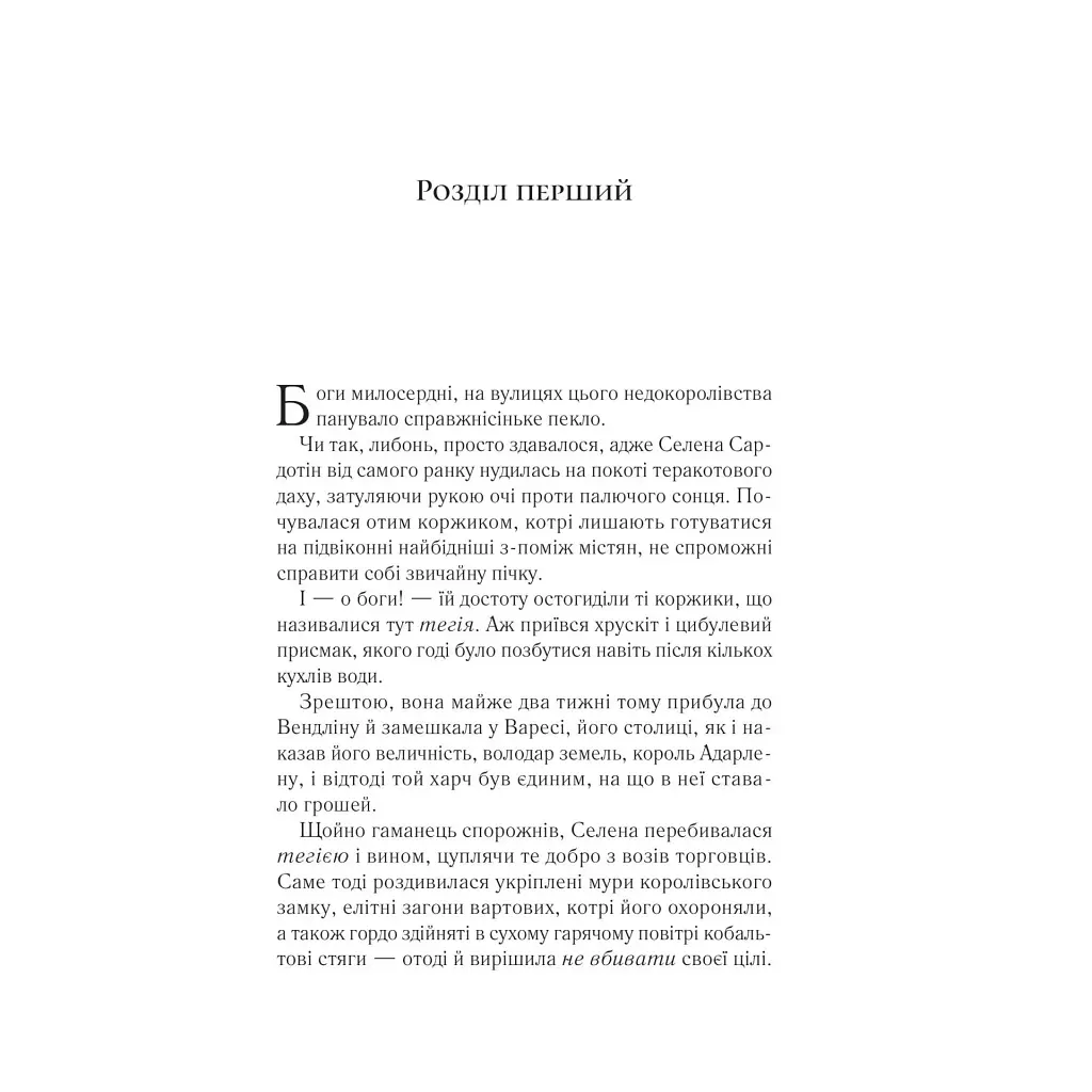 Спадкоємиця вогню - Сара Дж. Маас Vivat (9786171707580) - фото 3