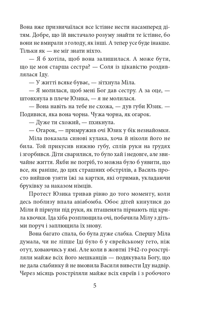 Полювання на чудовисько - Ольга Саліпа - фото 5