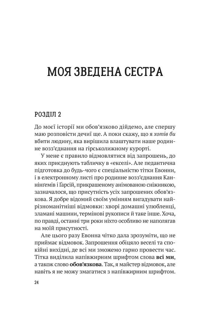 Усі в моїй родині - вбивці - Бенджамін Стівенсон - фото 17