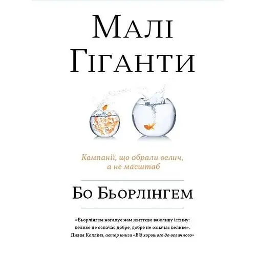 Малі гіганти. Компанії, що обрали велич, а не розмір