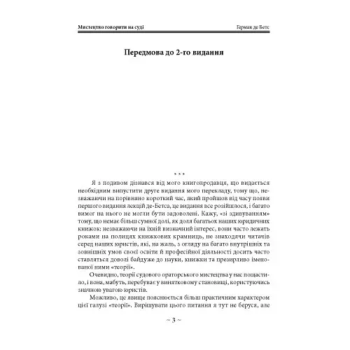Мистецтво говорити на суді - Герман де Бетс - фото 3