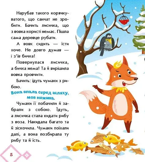 Українські казочки. Лисичка-сестричка і вовк-панібрат - фото 2