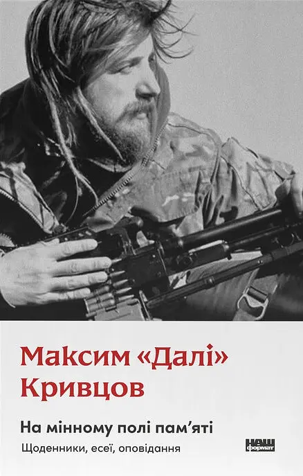 На мінному полі пам'яті. Щоденники, есеї, оповідання
