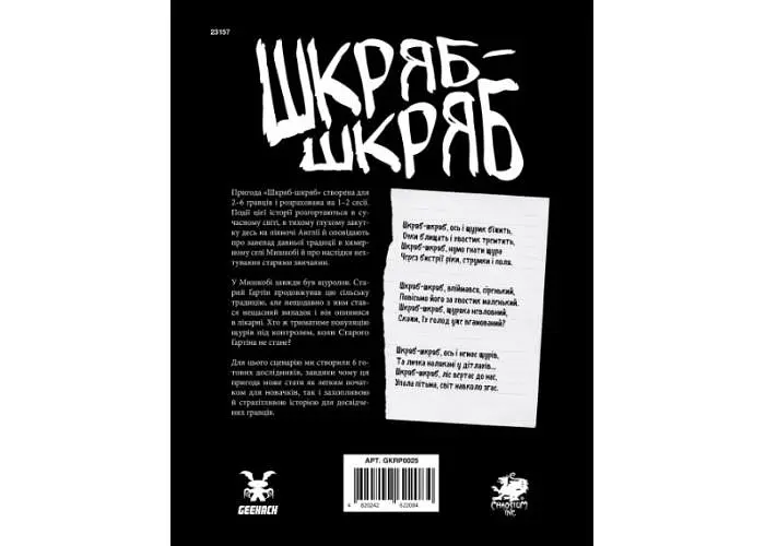 Geekach Games Поклик Ктулху. Сценарій Шкряб-шкряб (укр.) (GKRP0025) - фото 4