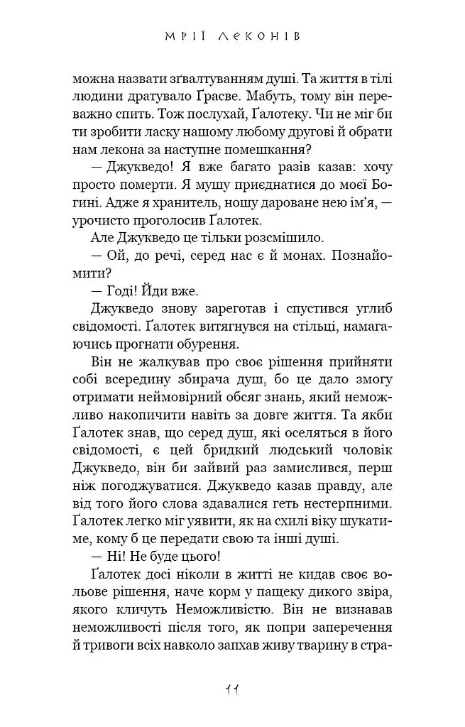 Той птах, що п’є сльози. Мрії леконів. Книга 2 - фото 8