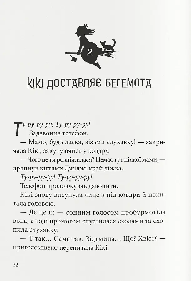 Відьмина служба доставки. Кікі й нова магія - Ейко Кадоно - фото 2